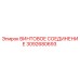 3092680693 ВИНТОВОЕ СОЕДИНЕНИЕ Epiroc