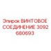 3092680693 ВИНТОВОЕ СОЕДИНЕНИЕ Epiroc