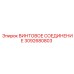 3092680803 ВИНТОВОЕ СОЕДИНЕНИЕ Epiroc