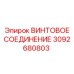 3092680803 ВИНТОВОЕ СОЕДИНЕНИЕ Epiroc