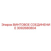 3092680804 ВИНТОВОЕ СОЕДИНЕНИЕ Epiroc