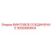 3092680804 ВИНТОВОЕ СОЕДИНЕНИЕ Epiroc