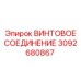 3092680867 ВИНТОВОЕ СОЕДИНЕНИЕ Epiroc