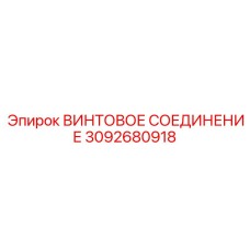 3092680918 ВИНТОВОЕ СОЕДИНЕНИЕ Epiroc