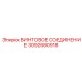 3092680918 ВИНТОВОЕ СОЕДИНЕНИЕ Epiroc