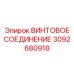 3092680918 ВИНТОВОЕ СОЕДИНЕНИЕ Epiroc