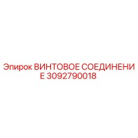 3092790018 ВИНТОВОЕ СОЕДИНЕНИЕ Epiroc