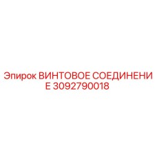 3092790018 ВИНТОВОЕ СОЕДИНЕНИЕ Epiroc