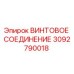 3092790018 ВИНТОВОЕ СОЕДИНЕНИЕ Epiroc