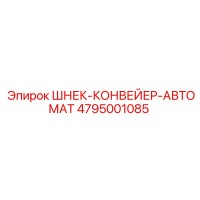 4795001085 ШНЕК-КОНВЕЙЕР-АВТОМАТ Epiroc