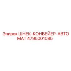 4795001085 ШНЕК-КОНВЕЙЕР-АВТОМАТ Epiroc