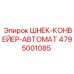 Шнековый конвейер Epiroc артикул 4795001085 в сборе