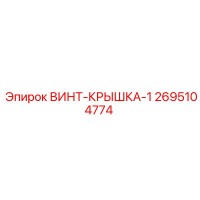 2695104774 Винт-крышка-1 Epiroc