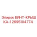 2695104774 Винт-крышка-1 Epiroc