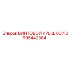 2695442364 ВИНТОВОЙ КРЫШКОЙ Epiroc
