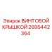 2695442364 ВИНТОВОЙ КРЫШКОЙ Epiroc