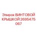 2695475067 ВИНТОВОЙ КРЫШКОЙ Epiroc