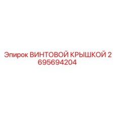 2695694204 ВИНТОВОЙ КРЫШКОЙ Epiroc