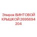 2695694204 ВИНТОВОЙ КРЫШКОЙ Epiroc