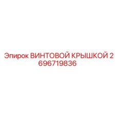 2696719836 ВИНТОВОЙ КРЫШКОЙ Epiroc