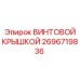 2696719836 ВИНТОВОЙ КРЫШКОЙ Epiroc