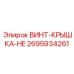 2695934261 Screw Cover HE Epiroc