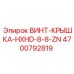 4700792819 ВИНТ-КРЫШКА-HXHD-8-8-ZN Epiroc