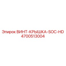 4700513004 ВИНТ-КРЫШКА-SOC-HD Эпирок