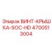 4700513004 ВИНТ-КРЫШКА-SOC-HD Эпирок