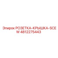 4812275443 РОЗЕТКА-КРЫШКА-SCEW Epiroc