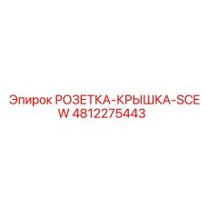 4812275443 РОЗЕТКА-КРЫШКА-SCEW Epiroc