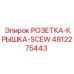 4812275443 РОЗЕТКА-КРЫШКА-SCEW Epiroc