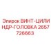 2657726663 ВИНТ-ЦИЛИНДР-ГОЛОВКА Epiroc