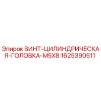 1625390511 ВИНТ-ЦИЛИНДРИЧЕСКАЯ-ГОЛОВКА-M5X8 Epiroc