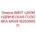 Оригинальный винт Epiroc арт.1625390511 M5X8 цилиндрическая головка