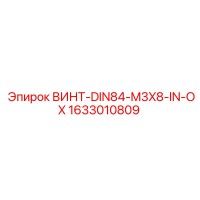 1633010809 ВИНТ-DIN84-M3X8-IN-OX Epiroc
