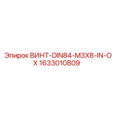 1633010809 ВИНТ-DIN84-M3X8-IN-OX Epiroc