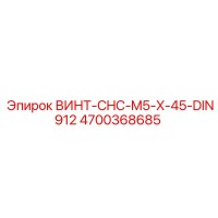 4700368685 ВИНТ-CHC-M5-X-45-DIN912 Epiroc