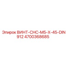 4700368685 ВИНТ-CHC-M5-X-45-DIN912 Epiroc