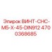 4700368685 ВИНТ-CHC-M5-X-45-DIN912 Epiroc