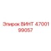 4700199057 ВИНТ Epiroc