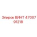 4700791218 ВИНТ Epiroc