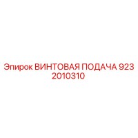 9232010310 ВИНТОВАЯ ПОДАЧА Эпирок