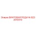 9232010310 ВИНТОВАЯ ПОДАЧА Эпирок
