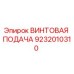 9232010310 ВИНТОВАЯ ПОДАЧА Эпирок