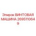 2695110649 ВИНТОВАЯ МАШИНА Epiroc
