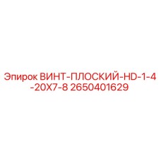 2650401629 ВИНТ-ПЛОСКИЙ-HD-1-4-20X7-8 Epiroc