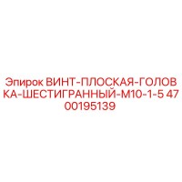 4700195139 ВИНТ ПЛОСКАЯ ГОЛОВКА ШЕСТИГРАННЫЙ M10-1.5 Epiroc