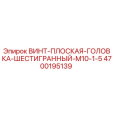 4700195139 ВИНТ ПЛОСКАЯ ГОЛОВКА ШЕСТИГРАННЫЙ M10-1.5 Epiroc