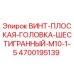 4700195139 ВИНТ ПЛОСКАЯ ГОЛОВКА ШЕСТИГРАННЫЙ M10-1.5 Epiroc